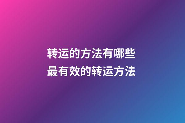 转运的方法有哪些 最有效的转运方法